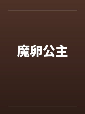 魔卵公主封面