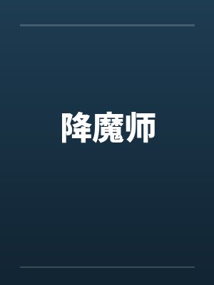 降魔师by佚名笔趣阁无弹窗封面