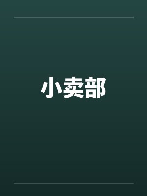 小卖部by佚名笔趣阁无弹窗封面