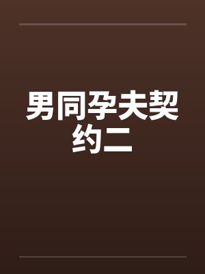 男同孕夫契约二by佚名封面