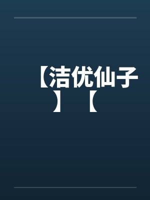 【洁优仙子】【封面