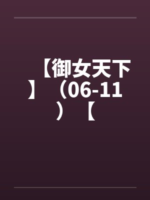 【御女天下】（06-11）【by佚名封面