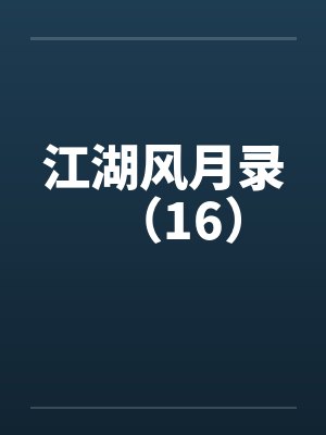 江湖风月录（16）by佚名封面