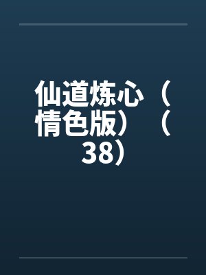 仙道炼心（情色版）（38）封面