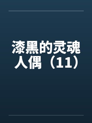 漆黑的灵魂人偶（11）封面
