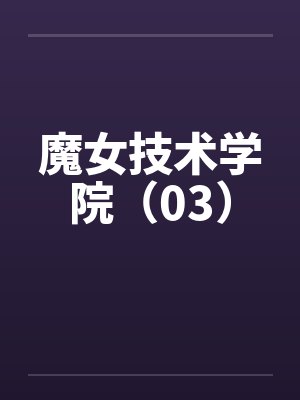 魔女技术学院（03）封面