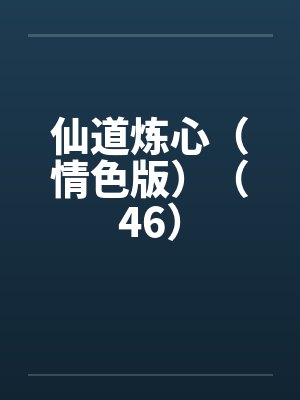 仙道炼心（情色版）（46）封面