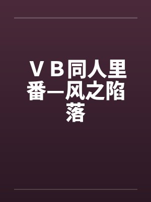 ＶＢ同人里番—风之陷落by佚名封面
