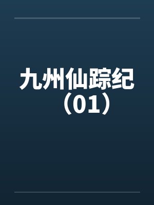 九州仙踪纪 （01）封面