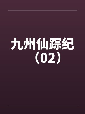 九州仙踪纪 （02）by佚名封面