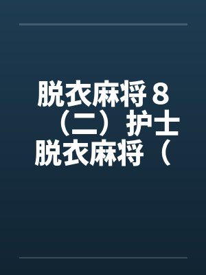脱衣麻将８（二）护士脱衣麻将（上）(续)笔趣阁无弹窗封面