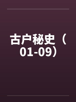 古户秘史（01-09）by佚名笔趣阁无弹窗封面