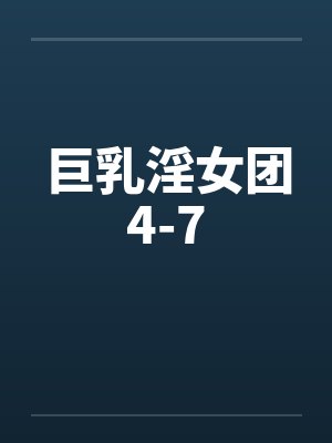 巨乳淫女团4-7by佚名笔趣阁无弹窗封面