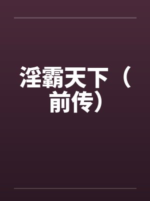 淫霸天下（前传）笔趣阁无弹窗封面