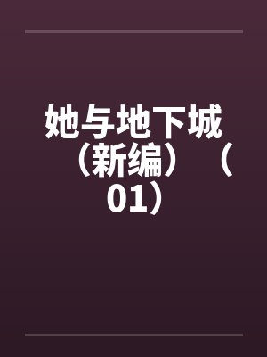 她与地下城（新编）（01）笔趣阁无弹窗封面