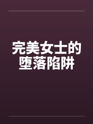 完美女士的堕落陷阱by佚名封面