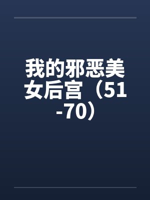 我的邪恶美女后宫（51-70）by佚名封面