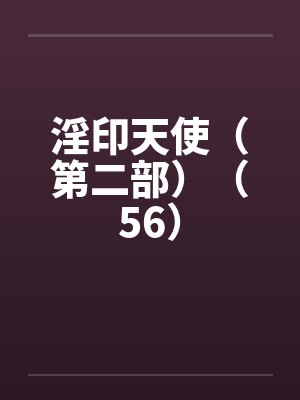 淫印天使（第二部）（56）封面