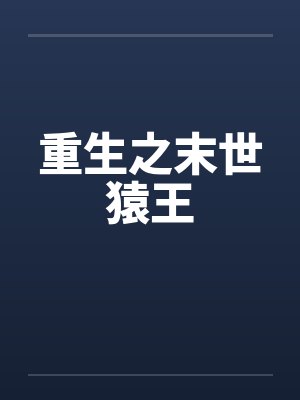 重生之末世猿王封面