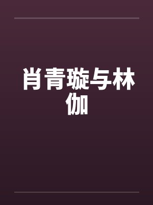 肖青璇与林伽封面