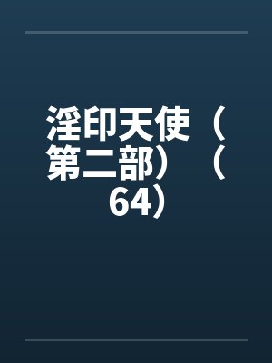 淫印天使（第二部）（64）封面