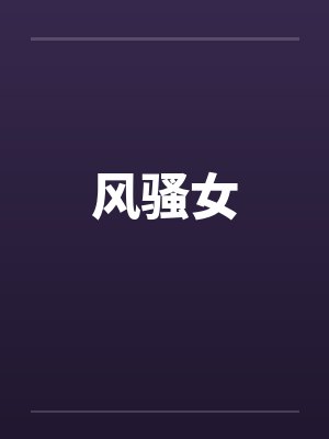 风骚女by佚名笔趣阁无弹窗封面