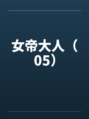 女帝大人（05）笔趣阁无弹窗封面