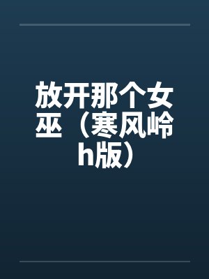 放开那个女巫（寒风岭h版）封面