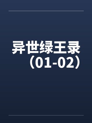 异世绿王录（01-02）封面