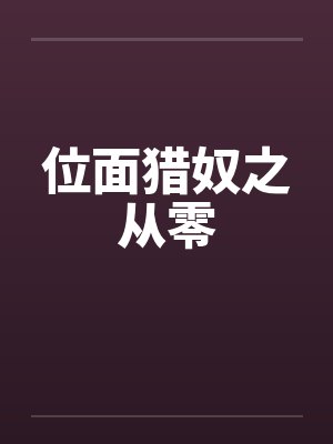 位面猎奴之从零封面