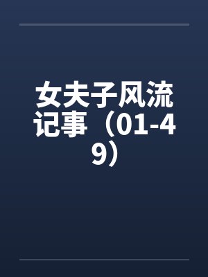 女夫子风流记事（01-49）封面
