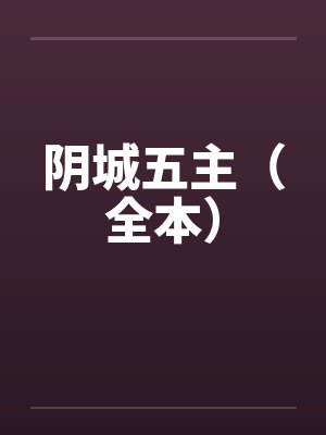 阴城五主（全本）封面