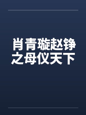 肖青璇赵铮之母仪天下by佚名笔趣阁无弹窗封面