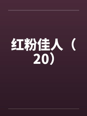红粉佳人（20）封面