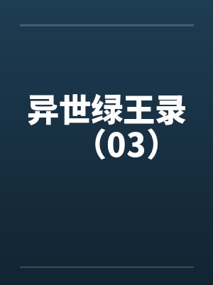 异世绿王录（03）封面