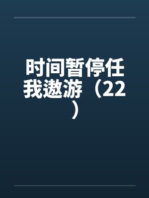 时间暂停任我遨游（22）封面