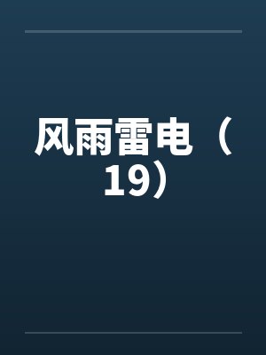 风雨雷电（19）封面