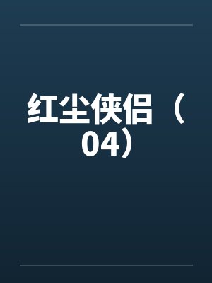 红尘侠侣（04）笔趣阁无弹窗封面