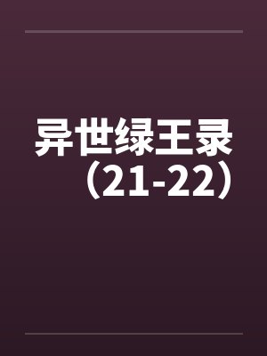 异世绿王录（21-22）封面