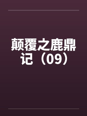 颠覆之鹿鼎记（09）by佚名笔趣阁无弹窗封面