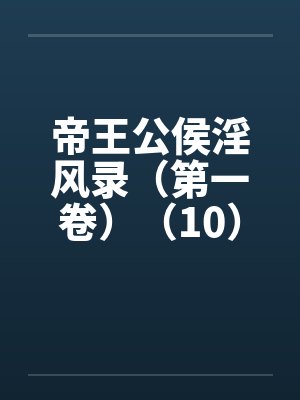 帝王公侯淫风录（第一卷）（10）by佚名封面