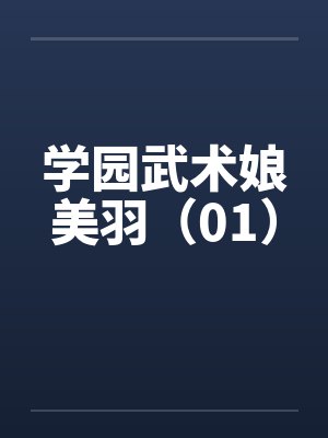 学园武术娘美羽（01）笔趣阁无弹窗封面