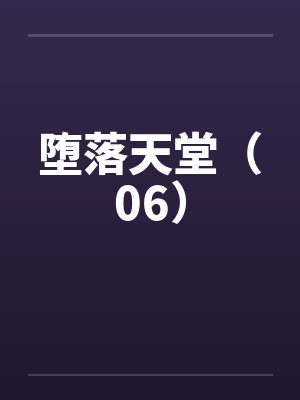 堕落天堂（06）笔趣阁无弹窗封面