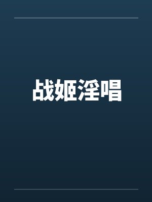 战姬淫唱by佚名笔趣阁无弹窗封面