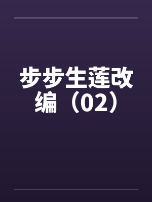 步步生莲改编（02）by佚名封面
