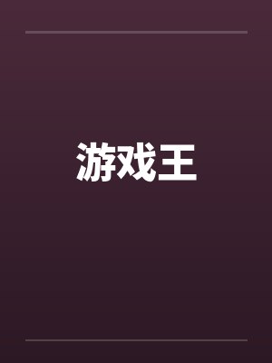 游戏王笔趣阁无弹窗封面