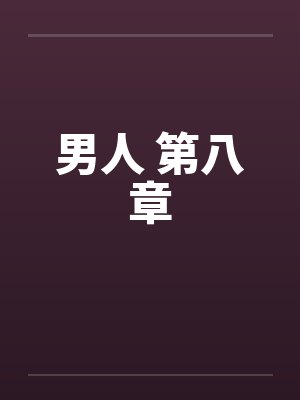 男人 第八章by佚名封面