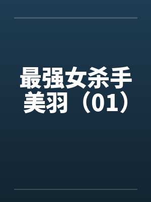 最强女杀手美羽（01）by佚名封面