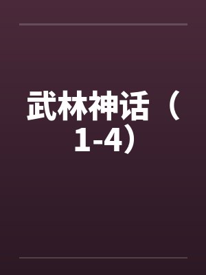 武林神话（1-4）by佚名封面