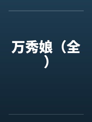 万秀娘（全）by佚名笔趣阁无弹窗封面